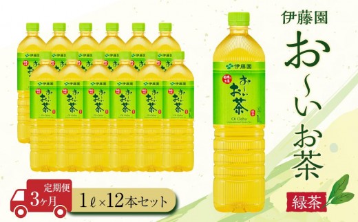 【定期便3ヶ月】お～いお茶　緑茶1L×12本　［おーいお茶 ペットボトル 1リットル ケース 箱 伊藤園 静岡］