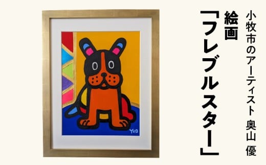 絵画「フレブルスター」小牧市制70周年記念