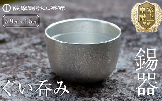 B-056 薩摩錫器　ぐい呑み【薩摩錫器工芸館】霧島市 伝統工芸品 錫酒器