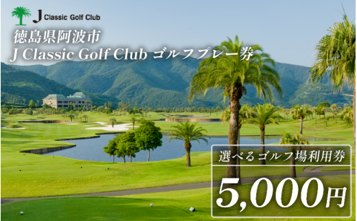 Jクラシックゴルフクラブ ゴルフプレー券 5,000円 ゴルフ場 利用券 プレー券 スポーツ ゴルフ 施設利用補助券 施設利用券 チケット ゴルフプレー券 ゴルフ場利用券 阿波市 徳島県