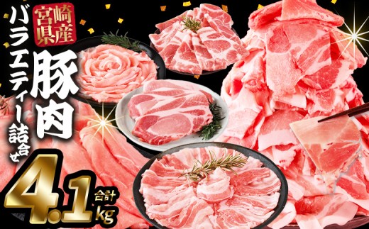 ＜豚肉バラエティー詰合せセット 4.1kg＞入金確認後、2025年12月に順次出荷【 国産 宮崎県産 ぶた にく 精肉 とんかつ トンカツ 焼肉 焼き肉 スライス 小間切れ 豚こま 詰め合わせ 6種類 肩ロース ウデ ミヤチク 宮崎県 国富町 】