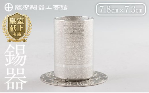 K-084 薩摩錫器ぐい呑み コースター付白吹雪加工【薩摩錫器工芸館】霧島市 鹿児島 伝統工芸品 錫製品 錫製 ぐい呑み 錫 酒器 食器 日用品 ギフト 贈答 贈り物 プレゼント