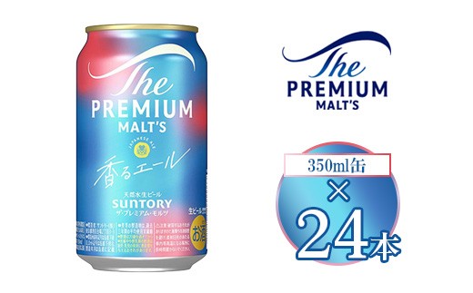 サントリー ザ・プレミアム・モルツ〈香る〉エール 350ml×24本 2269070 - 群馬県大泉町
