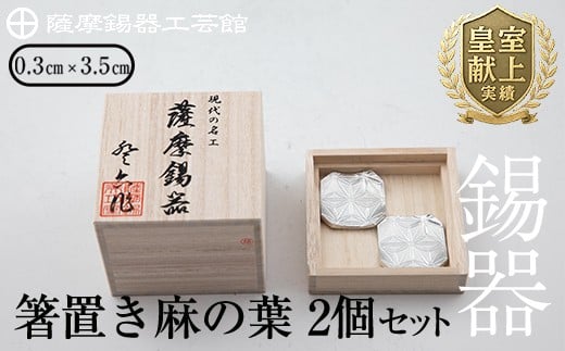 B0-171 薩摩錫器　箸置き（麻の葉）2個セット【薩摩錫器工芸館】霧島市 鹿児島 伝統工芸品 錫製品 錫製 箸置き 錫 食器 日用品 ギフト 贈答 贈り物 プレゼント