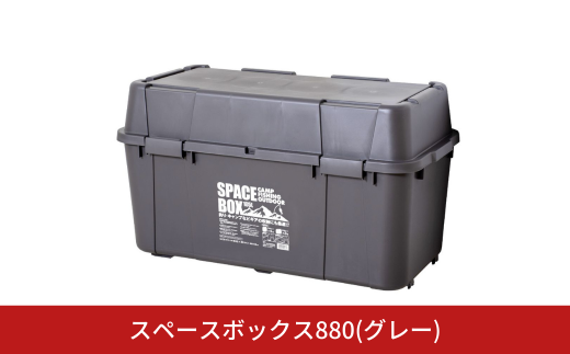 スペースボックス880 グレー ボックス 105L アウトドア キャンプ 工具収納 高圧洗浄機 防災 防災グッズ アウトドアコンテナ コンテナ キャンプ用品 宅配ボックス 灯油 タンク 灯油缶【010S794】