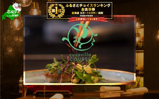 [チョイス限定]御礼!ランキング第1位獲得![西麻布 イタリアン]草片 cusavilla 土地の生命力を表現した「別海町の恵み」お食事券1名様[CC0000103]( ふるさと納税 レストラン ディナー ふるさと納税 レストラン ランチ コース料理 ふるさと納税 食事 ふるさと納税 食事券 東京 ふるさと 食事 チケット )