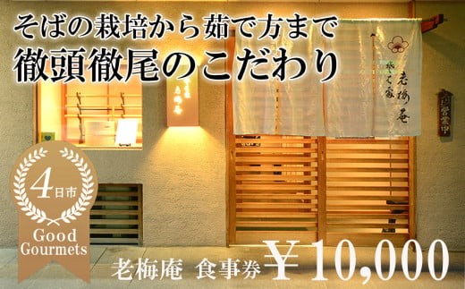 日経新聞お取り寄せランキング全国1位の店　そばの栽培から茹で方まで徹頭徹尾のこだわり　石挽き十割(いしびきじゅうわり)そば　老梅庵（ろうばいあん）食事券10,000円【そば 蕎麦 十割そば 石臼 手打ち 食事券 チケット ランチ ディナー 和食 居酒屋 会食 天ぷら 刺身 料理 焼酎 魚 肉 旅行 観光 おすすめ 人気 家族 ファミリー 夕食 昼食 三重県 四日市市 ふるさと納税】
