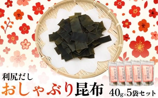 北海道利尻産 おしゃぶり利尻昆布40g×5袋 | 国産 北海道産 コンブ だし 海藻 だし昆布 こんぶ水 出汁 乾物 こんぶ 海産物 備蓄 ギフト 常温 北海道 利尻島 特産品