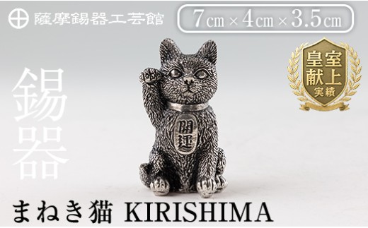 薩摩錫器 まねき猫 KIRISHIMA[メディア掲載多数][薩摩錫器工芸館]霧島市 鹿児島 伝統工芸品 錫製品 錫製 錫 猫 置物 インテリア 日用品 ギフト 贈答 贈り物 プレゼント 招き猫 金運 風水 おしゃれ