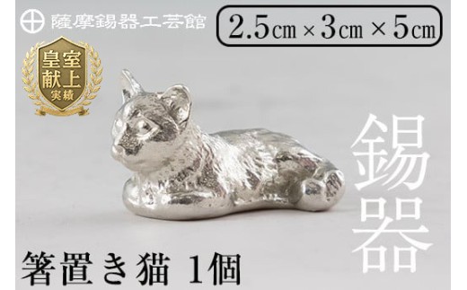 K-050 薩摩錫器 箸置き1個《メディア掲載多数》【薩摩錫器工芸館】霧島市 鹿児島 伝統工芸品 錫製品 錫製 箸置き 猫 錫 食器 日用品 ギフト 贈答 贈り物 プレゼント