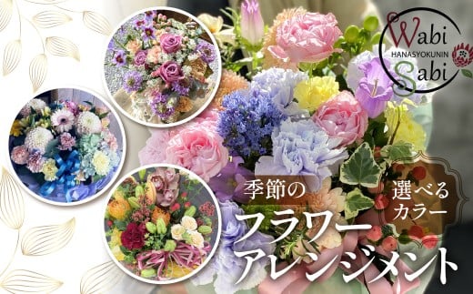 【カラフル - ビビット】和び咲び 季節のフラワーアレンジメント 花束 オリジナル ギフト 誕生日 プレゼント サプライズ インテリア ブーケ 生花 フラワーギフト お祝い 花 お花 愛知県 豊橋市