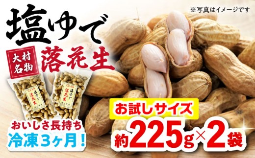 塩ゆで落花生 合計約450g（225g×2袋/ ゆでぴー 落花生 ピーナッツ ナッツ おつまみ おやつ / 大村市 / 浦川豆店 [ACZR011]
