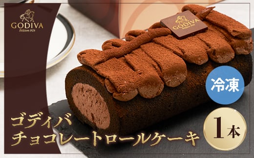 ゴディバ　チョコレート　ロールケーキ　1本【1532425】