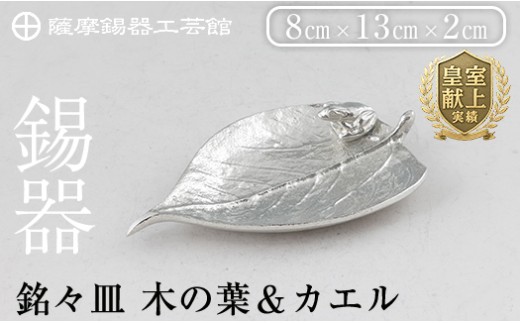 薩摩錫器 銘々皿 木の葉&カエル[メディア掲載多数][薩摩錫器工芸館]霧島市 鹿児島 伝統工芸品 錫製品 錫製 錫 日用品 皿 蛙 ギフト 贈答 贈り物 プレゼント