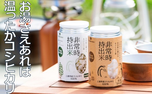 キャンプでも便利！ 長期保存 ！　非常時持出米　白米・わかめごはん（各5缶・計10缶）（製造日から８年）　［ 災害 災害時米 防災 備蓄 備蓄米 非常 非常時 非常米 非常食 米 ごはん ご飯 わかめ 一人暮らし お湯 お湯だけ 水 水だけ 賞味期限 保存米 保存食 ］ 1248209 - 三重県四日市市