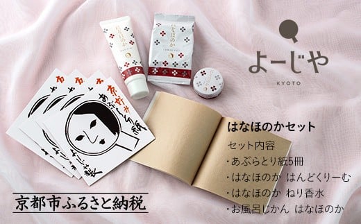 [よーじや]お花と果実の[はなほのか]セット[ 京都 化粧品 コスメ ブランド あぶらとり紙 人気 おすすめ 天然素材 美容 スキンケア 保湿 癒し お取り寄せ 通販 送料無料 ふるさと納税 ]