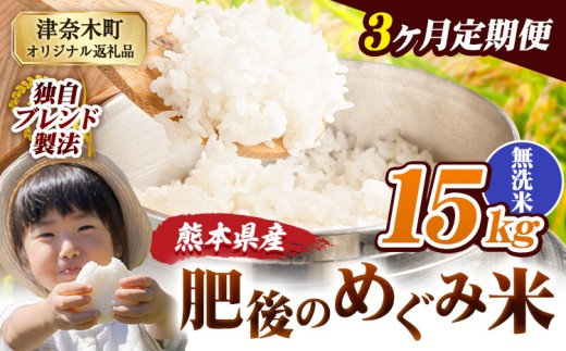 【3ヶ月定期便】無洗米 熊本県産 ブレンド米 肥後のめぐみ米 15kg 熊本県産 ふるさと納税 精米 米 こめ ふるさとのうぜい コメ お米 おこめ《申込月の翌月から出荷開始》