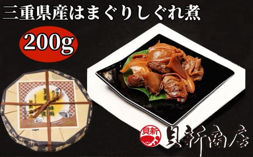 貝新商店 三重県産はまぐりしぐれ煮「煮蛤(にはま)」200g 木箱入りはまぐり ハマグリ 蛤 1111009 - 三重県四日市市