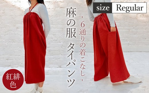 【紅緋色】【麻の服 タイパンツ】丁寧なハンドメイド レギュラーサイズ ／ リネンラミー おしゃれ シンプル ボトムス トップス 送料無料 埼玉県】 [No.214-01] 1423454 - 埼玉県美里町