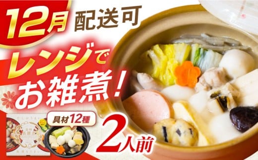 【12月中旬より発送】長崎具雑煮450g×2人前 / 正月 お正月 雑煮 お雑煮 レンジ レンチン / 諫早市 / 株式会社山香海   [AHBH008] 最速 最短 スピード 発送