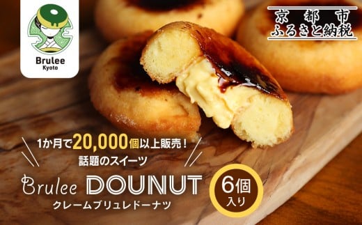 【Brulee kyoto】TVで紹介! クレームブリュレドーナツ 6個｜京都 人気店 贅沢スイーツ ご褒美スイーツ［ 京都 スイーツ 人気店 カスタード入りドーナツ 濃厚 おいしい グルメ 人気 おすすめ お取り寄せ 通販 送料無料 ふるさと納税 ］