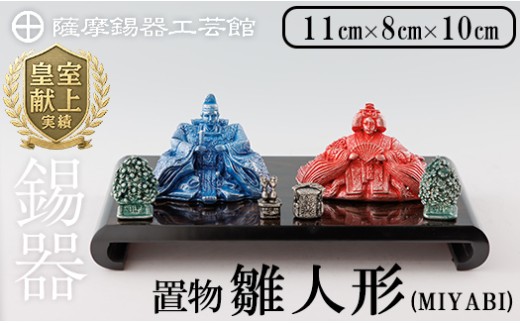 K-500 薩摩錫器 雛人形-MIYABI-《メディア掲載多数》【薩摩錫器工芸館】霧島市 鹿児島 伝統工芸品 錫製品 錫製 ひな人形 小物 置物 インテリア ギフト 贈答 贈り物 プレゼント 縁起物