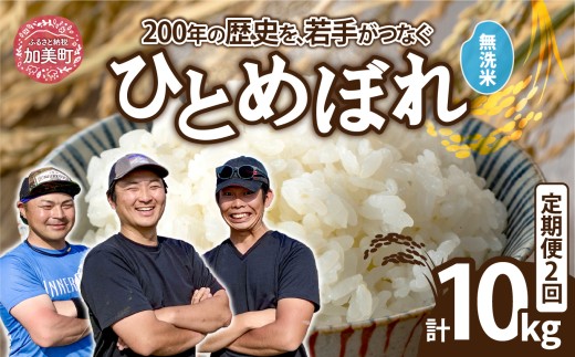 [無洗米][5kg×2回 計10kg] 米 宮城県産 ひとめぼれ 5kg 定期便 [ 令和7年産 新米予約 ] 白米 精米 ご飯 ごはん コメ こめ お米 小分け 家庭用 結心ファーム [ 宮城県 加美町 ]