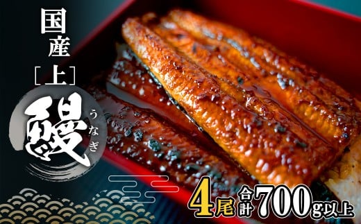 <2026年03月内発送> 国産 上うなぎ 蒲焼き 4尾 (700g以上) 簡易袋 タレ 山椒付き 人気 鰻 うなぎ蒲焼 K2349