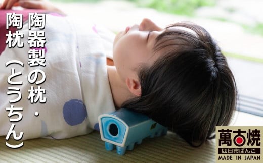 【萬古焼（ばんこやき）】陶器製の枕・陶枕（とうちん）冷凍庫で冷やして熱冷まし枕、マッサージに、夏のゴロ寝枕に陶枕（愛称　トウチン　カアチン）  ピンク 911376 - 三重県四日市市