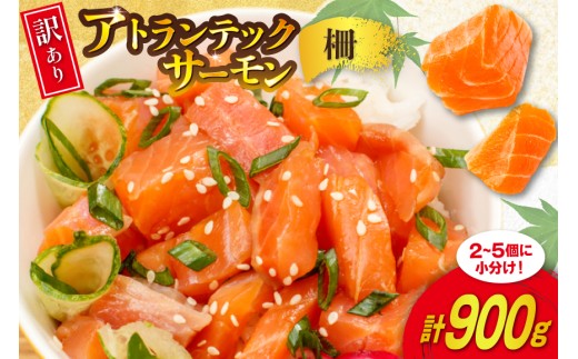 訳あり ノルウェー産 アトランティック サーモン はしっこ柵 尾っぽ柵 900g 柵 おさしみ用 無添加 個包装 [足利本店 宮城県 気仙沼市 20565735] 鮭 さけ サケ サーモン 生食用 アトランティックサーモン アトランサーモン おつまみ おかず 冷凍 鮮魚 小分け