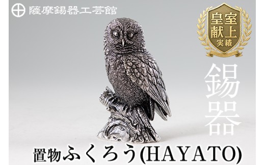 P2-017  薩摩錫器 置物ふくろう(HAYATO)【薩摩錫器工芸館】霧島市 日本製 鹿児島 伝統工芸品 錫 贈り物 ギフト インテリア フクロウ 小物