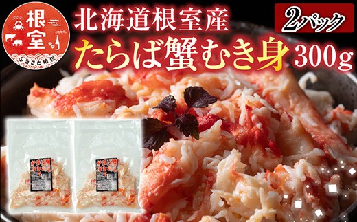 C-30078 【北海道根室産】たらば蟹むき身300g×2P