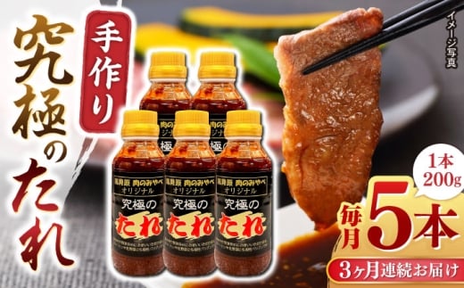 【全3回定期便】 自家製 究極のたれ 200g×5本セット 手作り 焼き肉のタレ 野菜炒め 焼き肉 調味料 オリジナル タレ 焼肉 【肉のみやべ】 [YAC028]