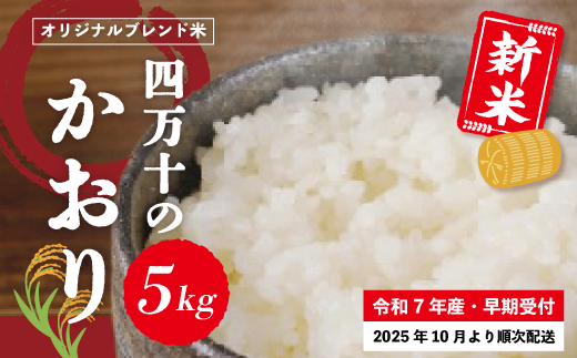 米 5kg 【 新米 令和7年産 】コシヒカリ 香り米 ヒエリ 入り 四万十のかおり 国産 こしひかり 早期受付 ブレンド 精米 白米 ごはん おいしい ふっくら もちもち 高知県 四万十市 四万十 しまんと 土佐 【2025年10月より順次配送】25-152