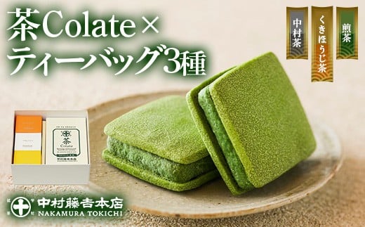 《中村藤吉本店》茶Colate(5個)とティーバッグ[キュウブ]3種詰合せ(中村茶・くきほうじ茶・煎茶/各3包)【uj-AZ021】【中村藤吉本店】