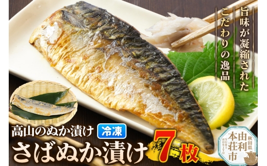 高山のぬか漬け さばぬか漬け 7枚 魚 糠漬け 発酵食品 おかず 惣菜 冷凍 2267738 - 秋田県由利本荘市