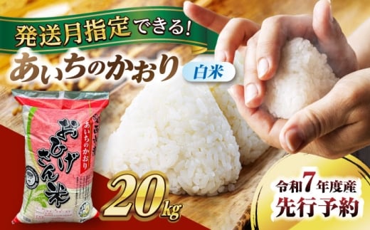 【11月発送】あいちのかおり 白米 20kg 愛西市 / 脇野コンバイン  米 お米 コメ  [AECP003-2]
