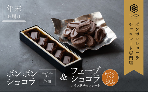 【12月下旬～年内お届け】ボンボンショコラ 5個(キャラメル)&フェーブ80g（コイン状チョコレート）／NICOchocolaterie チョコレート チョコレート専門店 贈答用 ギフト お取り寄せ 福岡県 小郡市