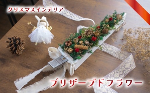クリスマス プリザーブドフラワー インテリア  ( クリスマス  花 お花フラワー フラワー アレンジメント ドライフラワー プリザーブドフラワー デザイン ギフト プレゼント インテリア 雑貨 植物 自宅用 お祝い 贈り物 プレゼント ) 下関 山口 💐