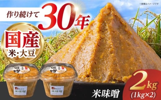 米味噌 2kg(1kg×2個) [だいちの家] 
