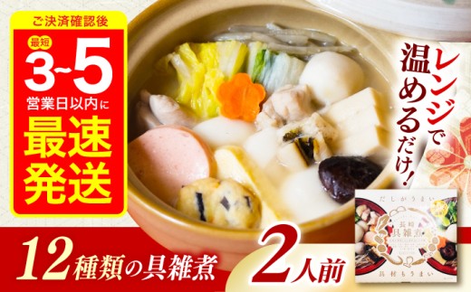 【最速発送】長崎具雑煮450g×2人前 / 正月 お正月 雑煮 お雑煮 レンジ レンチン / 諫早市 / 株式会社山香海   [AHBH008] 最速 最短 スピード 発送