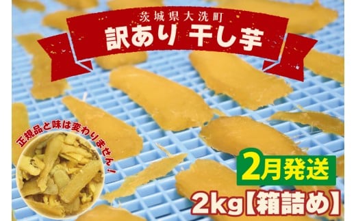 ＜先行予約＞【2026年2月配送】数量限定 訳あり 干し芋 2ｋｇ （箱詰め） 規格外 不揃い 平干し 冷凍 紅はるか 干し芋 干しいも ほし芋 ほしいも 茨城 茨城県産 国産 無添加 わけあり 訳アリ