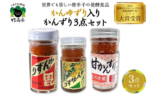 かんゆずり入りかんずり３点セット　新潟県妙高市
