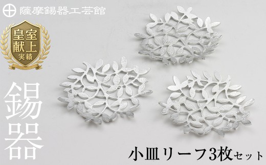D5-012 薩摩錫器　錫小皿リーフ3枚セット【薩摩錫器工芸館】霧島市 鹿児島 伝統工芸品 錫製品 錫製 小皿 錫 食器 日用品 ギフト 贈答 贈り物 プレゼント