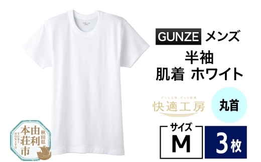 GUNZE【快適工房】半袖丸首 ホワイト（KQ5014）Mサイズ 3枚 肌着 メンズ 男性用 2266819 - 秋田県由利本荘市