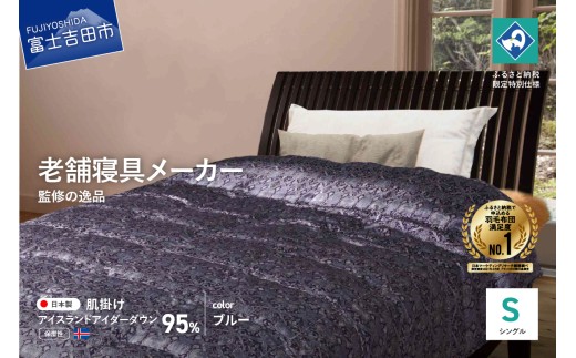 [老舗寝具メーカーロマンス小杉監修]羽毛の宝石「アイダーダウン」の羽毛肌掛けふとん(シングル) ブルー