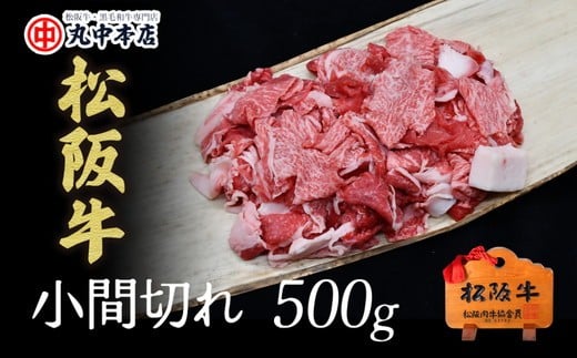 レビューキャンペーン対象★[数量限定] 松阪牛 牛小間切れ 500g 〔年末配送可〕 ( 牛肉 ブランド牛 高級 和牛 国産牛 松阪牛 松坂牛 小間切れ こま切れ 細切れ 牛肉 松阪牛 数量限定 牛丼 肉じゃが すき焼き 松阪牛 小間切れ こま切れ 細切れ 松阪牛 三重県 松阪市 松阪牛 ) [1-1]
