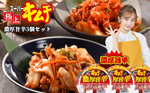 スーパー極上キムチ濃厚旨辛３個セット