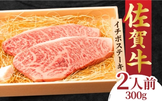 佐賀牛 イチボステーキ 300g 吉野ヶ里町/NICK’S MEAT [FCY009]