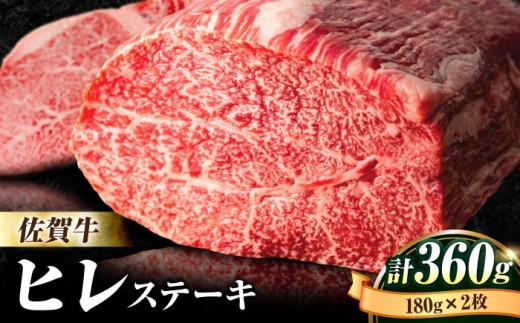 佐賀牛 【A4/A5等級】 ヒレステーキ 180g 2枚
